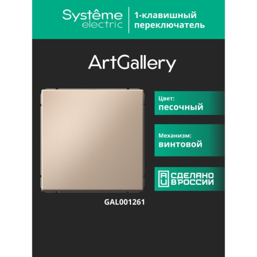 Переключатель/ ARTGALLERY 1-клавишный переключатель, сх.6, 10АХ, механизм, песочный