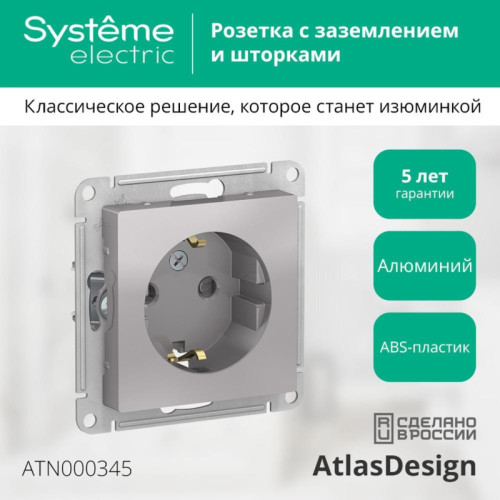 Розетка/ Розетка ATLASDESIGN с заземлением со шторками 16А механизм алюминий Розетка/ Розетка ATLASDESIGN с заземлением со шторками 16А механизм алюминий
