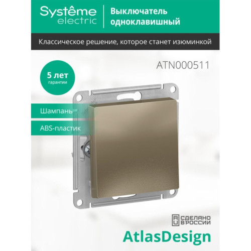 Выключатель одноклавишный/ Выключатель одноклавишный ATLASDESIGN схема 1 10АХ механизм шампань