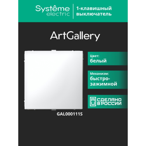 Выключатель/ ARTGALLERY 1-клавишный выключатель, 10АХ, механизм, быстрозажимные клеммы, белый