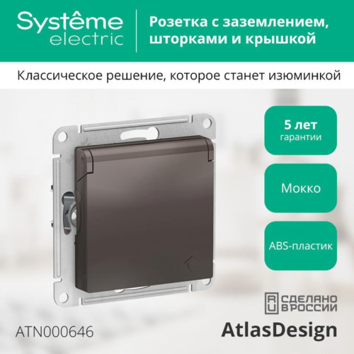 Розетка/ Розетка ATLASDESIGN с заземлением со шторками с крышкой 16А IP20 механизм мокко