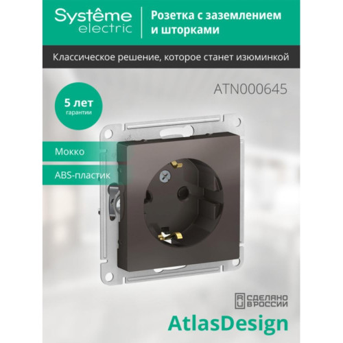 Розетка/ Розетка ATLASDESIGN с заземлением со шторками 16А механизм мокко