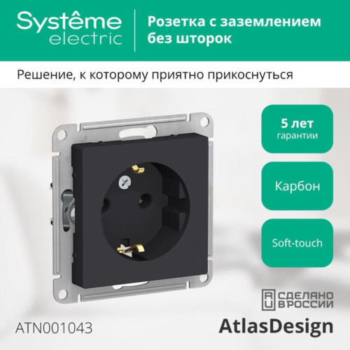 Розетка/ Розетка ATLASDESIGN с заземлением 16А механизм карбон