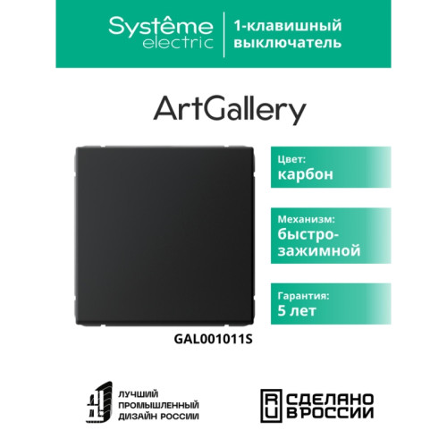 Выключатель/ ARTGALLERY 1-клавишный выключатель, 10АХ, механизм, быстрозажимные клеммы, карбон