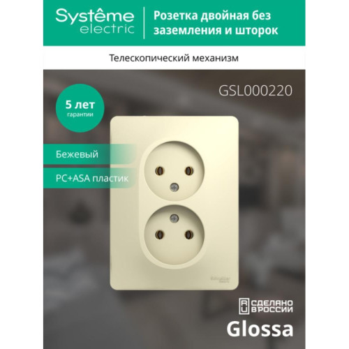 Розетка двойная без заземления сборе бежевая/ GLOSSA розетка двойная без заземления в сборе бежевая
