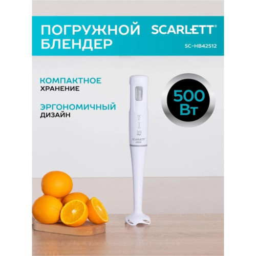 Блендер погружной SC-HB42S12 WHITE SCARLETT