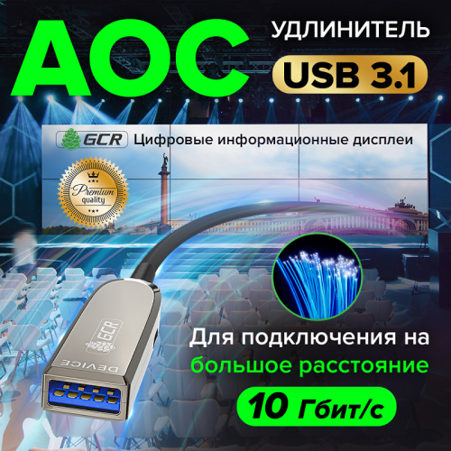 GCR PRO Удлинитель 50.0m USB 3.1 (USB 3.2 Gen 2) оптический AM/AF, 10 Гбит/с, совместим с USB 3.0 и USB 2.0, GCR-56688 GCR PRO Удлинитель 50.0m USB 3.1 (USB 3.2 Gen 2) оптический AM/AF, 10 Гбит/с, совместим с USB 3.0 и USB 2.0, GCR-56688