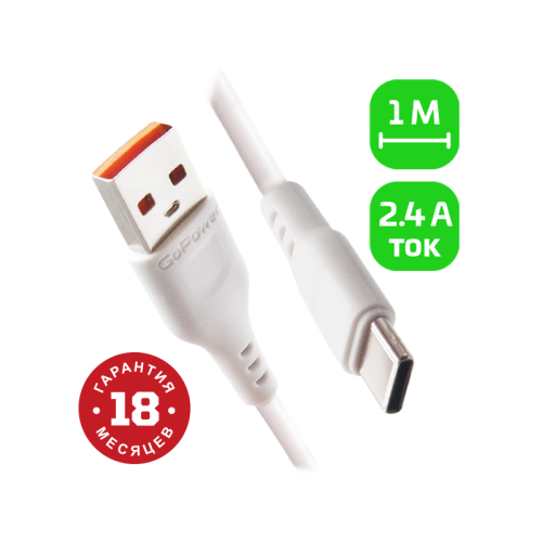 Кабель GoPower GP01T USB (m)-Type-C (m) 1.0м 2.4A ПВХ белый (1/800)