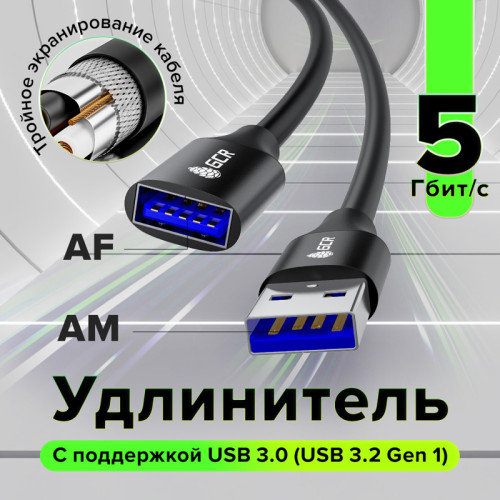 GCR Удлинитель 1.0m USB 3.0 (USB 3.2 Gen 1), AM/AF, 5 Гбит/с, черный, AL корпус, экранирование, армирование, GCR-55279