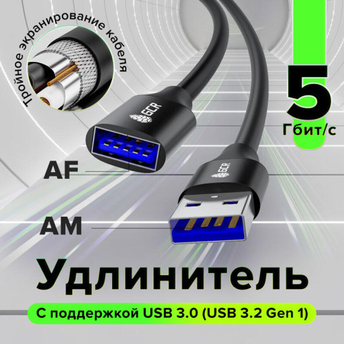 GCR Удлинитель 3.0m USB 3.0 (USB 3.2 Gen 1), AM/AF, 5 Гбит/с, черный, AL корпус, экранирование, армирование, GCR-55281