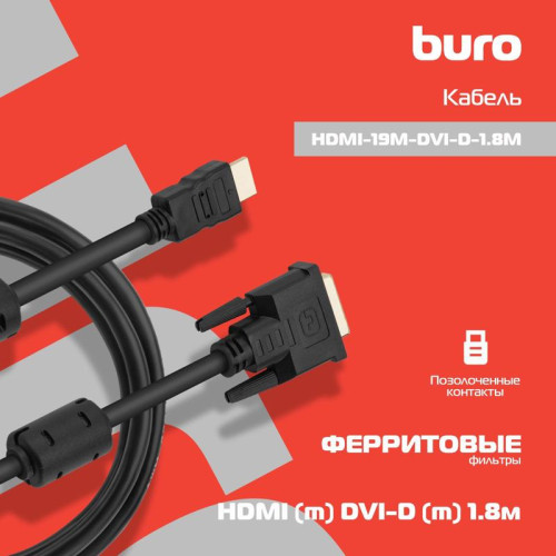 Кабель Buro HDMI (m) DVI-D (m) 1.8м (HDMI-19M-DVI-D-1.8M) феррит.кольца черный [HDMI-19M-DVI-D-1.8M]