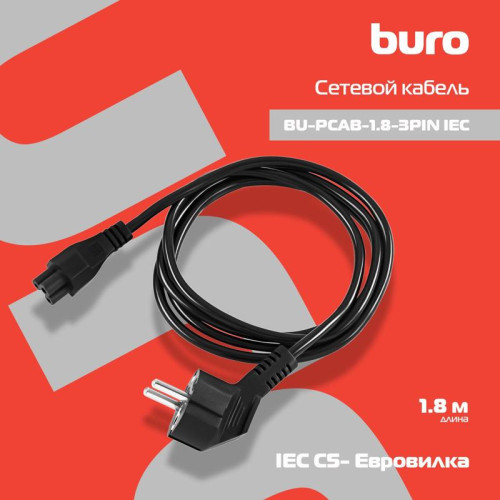 Кабель Buro BU-PCAB-1.8-3PIN IEC C5 (3-pin) Евровилка 1.8м [BU-PCAB-1.8-3PIN]
