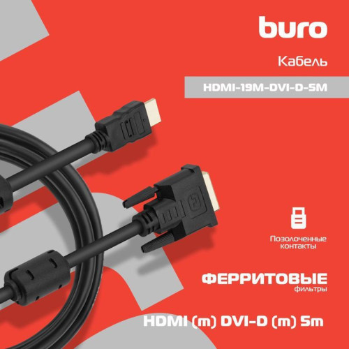 Кабель Buro HDMI (m) DVI-D (m) 5м (HDMI-19M-DVI-D-5M) феррит.кольца черный [HDMI-19M-DVI-D-5M]