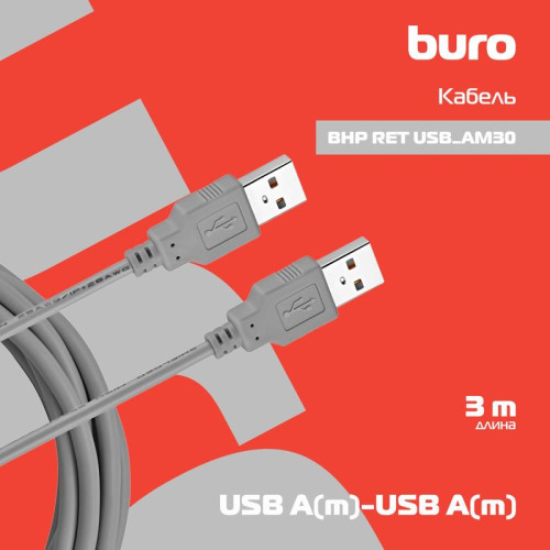 Кабель Buro USB A(m) USB A(m) 3м (BHP RET USB_AM30) серый (блистер) [BHP RET USB_AM30]