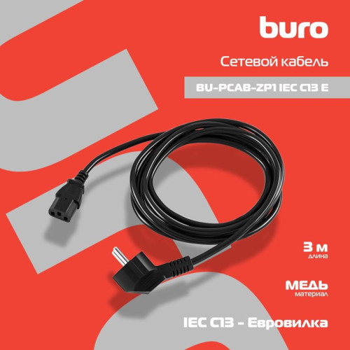 Кабель Buro BU-PCAB-ZP1 IEC C13 Евровилка 3м [BU-PCAB-ZP1]