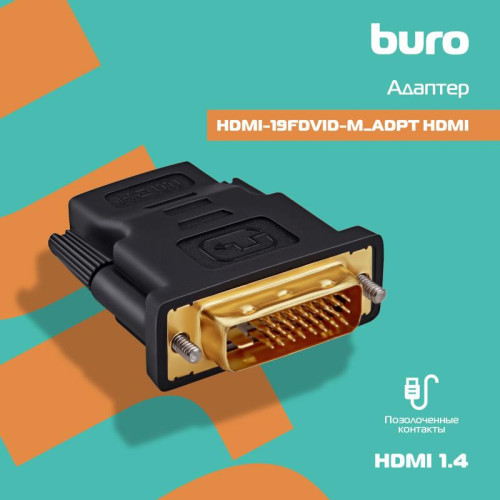 Переходник Buro HDMI (f) DVI-D (m) (HDMI-19FDVID-M_ADPT) черный [HDMI-19FDVID-M_ADPT]