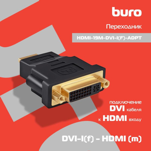 Переходник Buro DVI-I(f) HDMI (m) (HDMI-19M-DVI-I(F)-ADPT) черный [HDMI-19M-DVI-I(F)-ADPT]