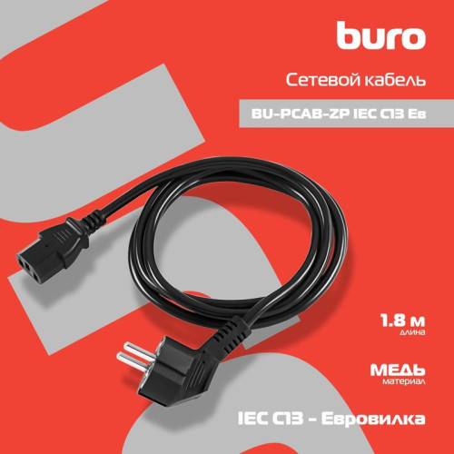 Кабель Buro BU-PCAB-ZP IEC C13 Евровилка 1.8м [BU-PCAB-ZP]
