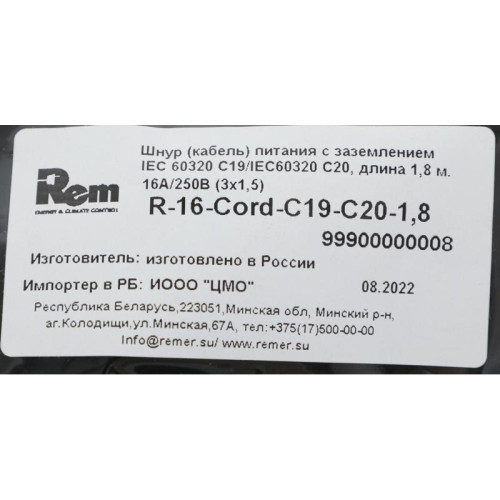 Шнур питания Rem R-16-Cord-C19-C20-1.8 C19-C20 проводник.:3x1.5мм2 1.8м 220В 16А (упак.:1шт) черный