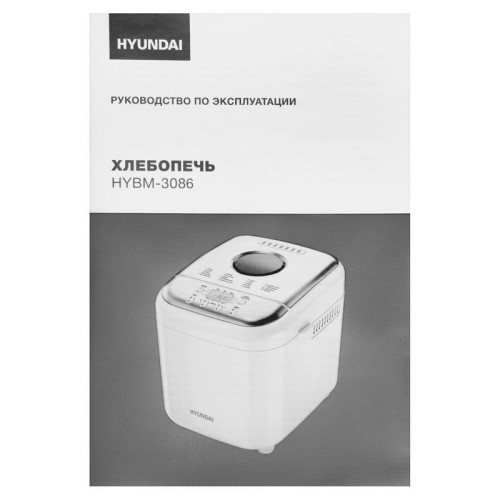 Хлебопечь Hyundai HYBM-3086 600Вт белый/серебристый