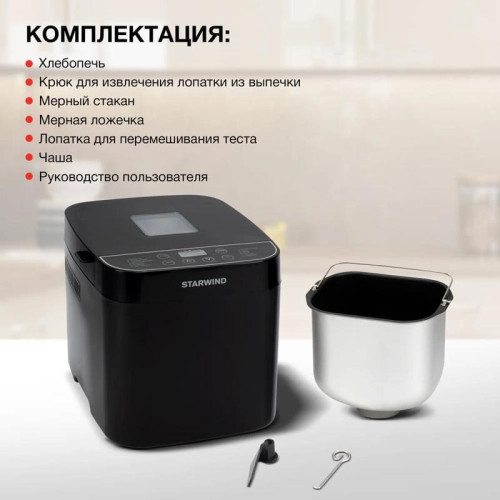 Хлебопечь Starwind SBM2086 550Вт черный