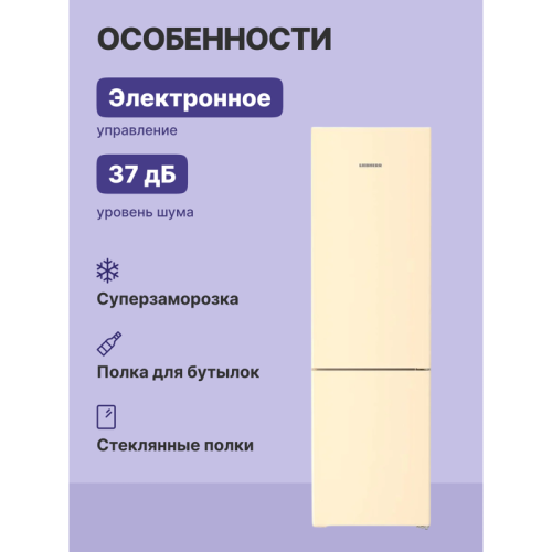 Холодильники LIEBHERR/ Pure, EasyFresh, МК NoFrost, 3 контейнера МК, в. 201,5 см, ш. 60 см, класс ЭЭ A, внутренние ручки, бежевый цвет Холодильники LIEBHERR/ Pure, EasyFresh, МК NoFrost, 3 контейнера МК, в. 201,5 см, ш. 60 см, класс ЭЭ A, внутренние ручки, бежевый цвет