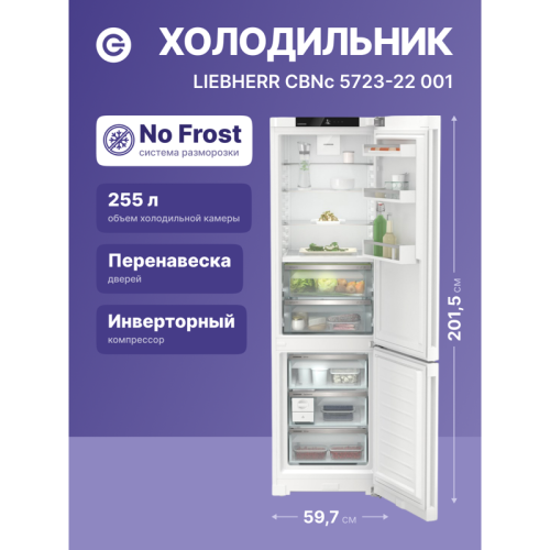 Холодильники LIEBHERR/ Plus, BioFresh 2 контейнера, МК NoFrost, 3 контейнера МК, в. 201,5 см, ш. 60 см, класс ЭЭ A++, внутренние ручки, белый цвет
