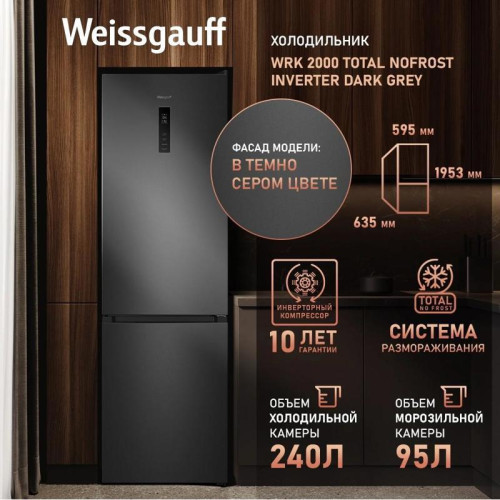 Холодильник Weissgauff WRK 2000 Total NoFrost Inverter Dark Grey 2-хкамерн. темно-серый Холодильник Weissgauff WRK 2000 Total NoFrost Inverter Dark Grey 2-хкамерн. темно-серый