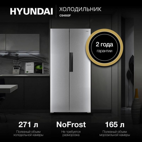 Холодильник Hyundai CS4502F 2-хкамерн. нержавеющая сталь Холодильник Hyundai CS4502F 2-хкамерн. нержавеющая сталь