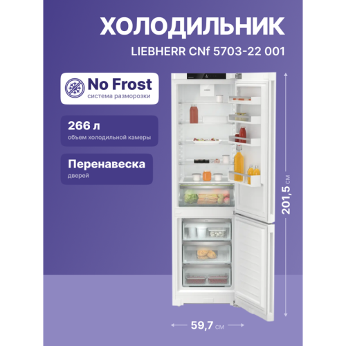Холодильники LIEBHERR/ Pure, EasyFresh, МК NoFrost, 3 контейнера МК, в. 201,5 см, ш. 60 см, класс ЭЭ A, внутренние ручки, белый цвет
