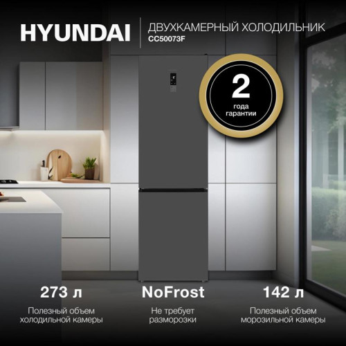 Холодильник Hyundai CC50073F 2-хкамерн. нержавеющая сталь инвертер