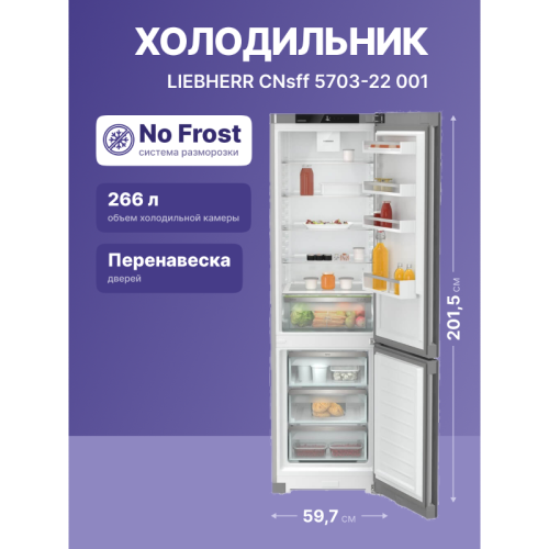 Холодильники LIEBHERR/ Pure, EasyFresh, МК NoFrost, 3 контейнера МК, в. 201,5 см, ш. 60 см, класс ЭЭ A, внутренние ручки, покрытие SteelFinish