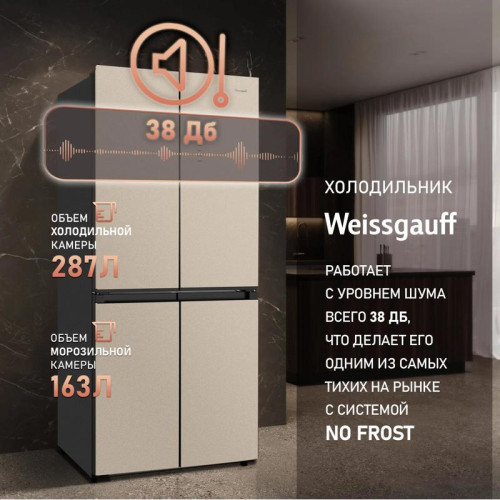 Холодильник Weissgauff WCD 450 BEG NoFrost Inverter 3-хкамерн. бежевый