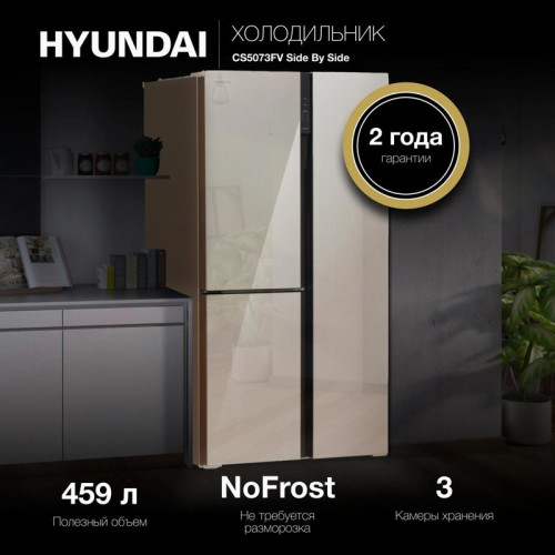 Холодильник Hyundai CS5073FV 3-хкамерн. шампань инвертер