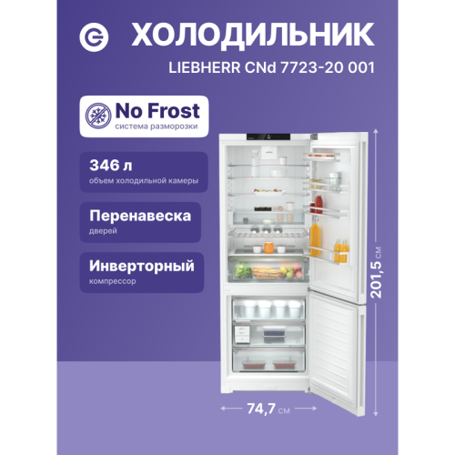 Холодильники LIEBHERR/ Plus, EasyFresh, МК NoFrost, 3 контейнера МК, в. 201,5 см, ш. 75 см, класс ЭЭ A++, внутренние ручки, белый цвет,полезный объём: 474 л (346 л + 128 л)