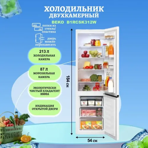 Холодильник Beko B1RCSK312W 2-хкамерн. белый
