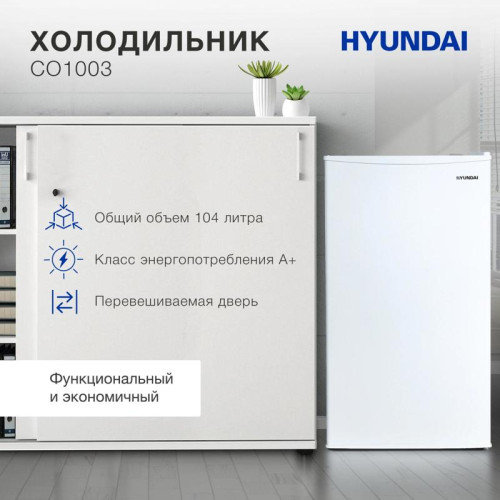 Холодильник Hyundai CO1003 1-нокамерн. белый