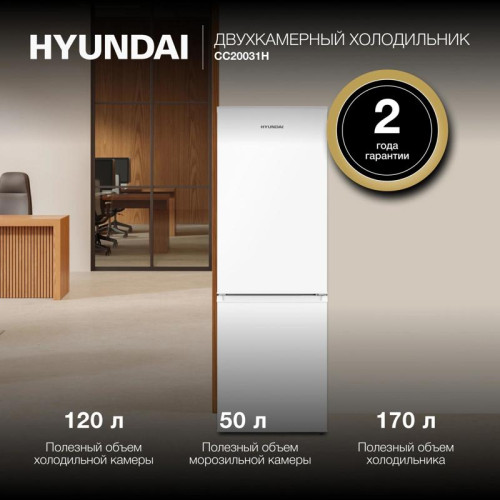 Холодильник Hyundai CC20031H 2-хкамерн. белый Холодильник Hyundai CC20031H 2-хкамерн. белый