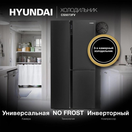 Холодильник Hyundai CS5073FV 3-хкамерн. графит инвертер Холодильник Hyundai CS5073FV 3-хкамерн. графит инвертер