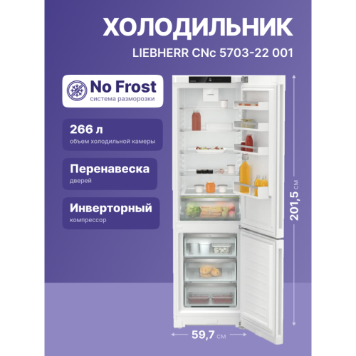 Холодильники LIEBHERR/ Pure, EasyFresh, МК NoFrost, 3 контейнера МК, в. 201,5 см, ш. 60 см, улучшенный класс ЭЭ, внутренние ручки, белый цвет