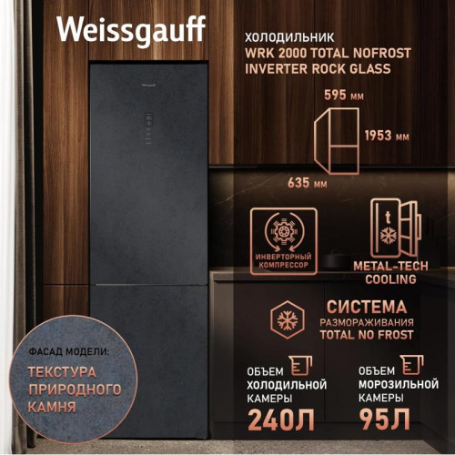Холодильник Weissgauff WRK 2000 Total NoFrost Inverter Rock Glass 2-хкамерн. графит Холодильник Weissgauff WRK 2000 Total NoFrost Inverter Rock Glass 2-хкамерн. графит