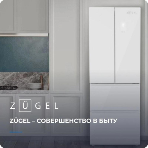 Холодильник Zugel ZRFD361W 3-хкамерн. белый инвертер