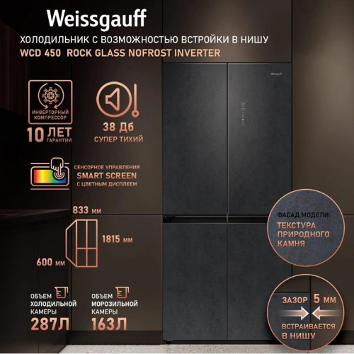 Холодильник Weissgauff WCD 450 Rock Glass NoFrost Inverter 3-хкамерн. графит темный