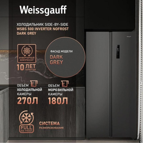 Холодильник Weissgauff WSBS 500 Inverter NoFrost Dark Grey 2-хкамерн. серый