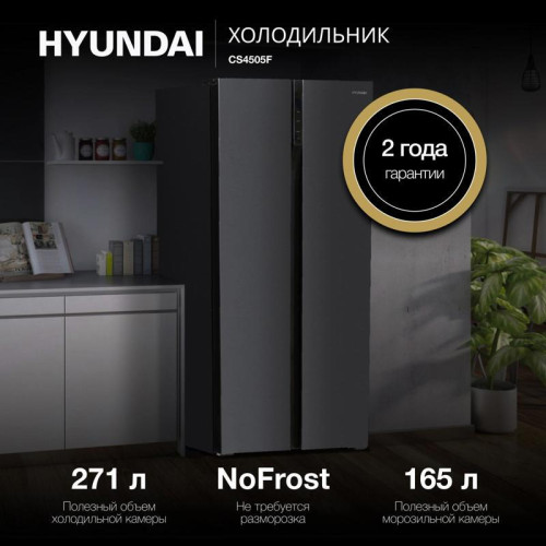Холодильник Hyundai CS4505F 2-хкамерн. черная сталь Холодильник Hyundai CS4505F 2-хкамерн. черная сталь