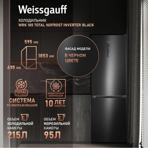 Холодильник Weissgauff WRK 185 Total NoFrost Inverter Black 2-хкамерн. черный
