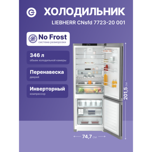Холодильники LIEBHERR/ Plus, EasyFresh, МК NoFrost, 3 контейнера МК, в. 201,5 см, ш. 75 см, класс ЭЭ A++, внутренние ручки, цвет Steel Finish,,полезный объём: 474 л (346 л + 128 л)