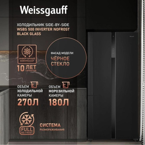 Холодильник Weissgauff WSBS 500 Inverter NoFrost 2-хкамерн. черный стекло инвертер