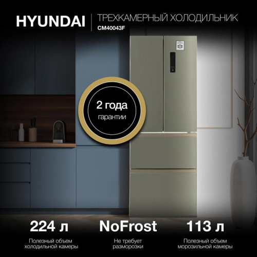 Холодильник Hyundai CM40043F 3-хкамерн. нержавеющая сталь