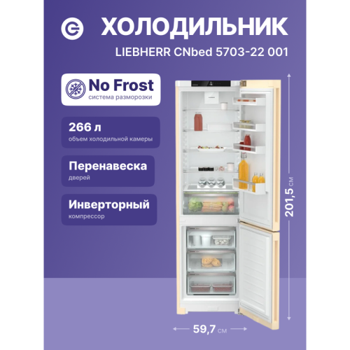 Холодильники LIEBHERR/ Pure, EasyFresh, МК NoFrost, 3 контейнера МК, в. 201,5 см, ш. 60 см, класс ЭЭ A, внутренние ручки, бежевый цвет Холодильники LIEBHERR/ Pure, EasyFresh, МК NoFrost, 3 контейнера МК, в. 201,5 см, ш. 60 см, класс ЭЭ A, внутренние ручки, бежевый цвет